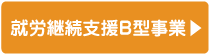 社会福祉法人 俊公会 - 就労継続支援B型事業所