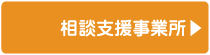 社会福祉法人 俊公会 - 相談支援事業