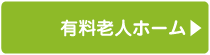 社会福祉法人 俊公会 - 有料老人ホーム